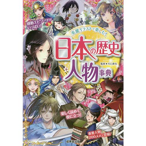 日本の歴史人物事典 美麗イラストで楽しむ!/川口素生