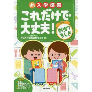 入学準備これだけで大丈夫!せいかつ・ちしき/岩瀬恭子｜boox