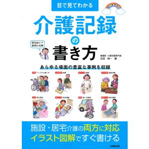 目で見てわかる介護記録の書き方/北田信一｜boox