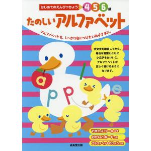 たのしいアルファベット 4 5 6歳 アルファベットを、しっかり身につけたいお子さまに。/成美堂出版編集部｜boox