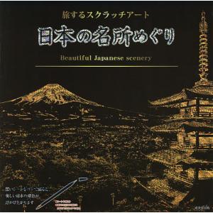 旅するスクラッチアート　日本の名所めぐり