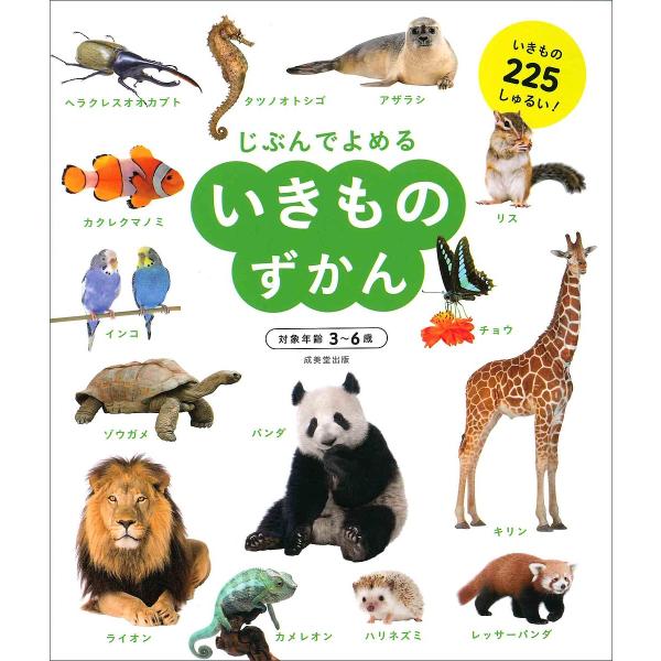 じぶんでよめるいきものずかん 対象年齢3〜6歳 いきもの225しゅるい!/成美堂出版編集部
