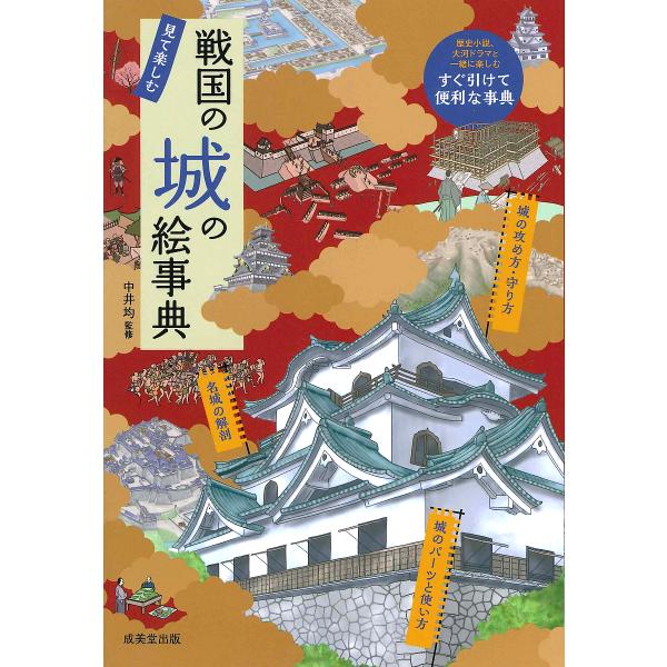 戦国の城の絵事典 見て楽しむ/中井均