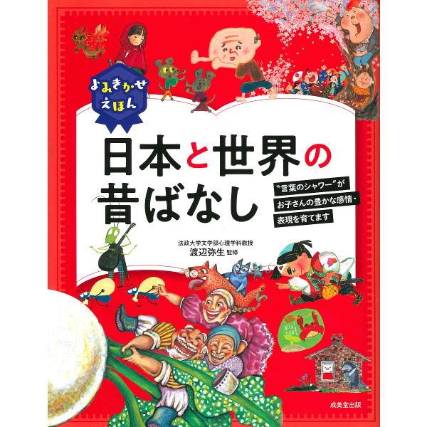 よみきかせえほん日本と世界の昔ばなし “言葉のシャワー”がお子さんの豊かな感情・表現を育てます/渡辺...