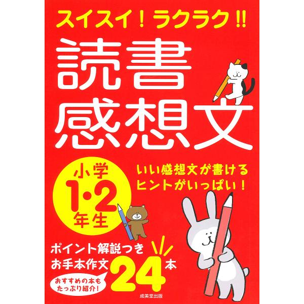 スイスイ!ラクラク!!読書感想文 小学1・2年生/成美堂出版編集部