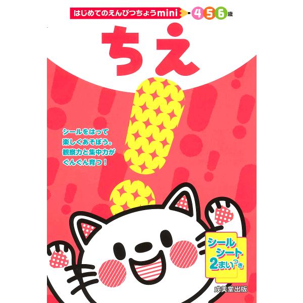 ちえ 4 5 6歳/成美堂出版編集部