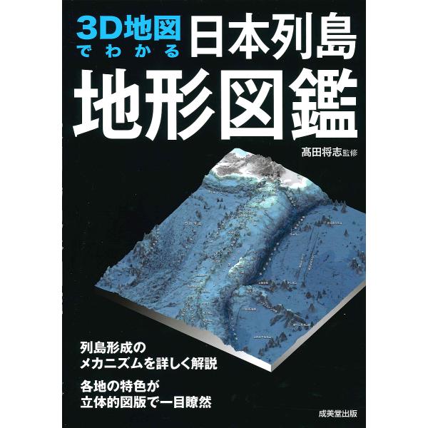 3D地図でわかる日本列島地形図鑑/高田将志