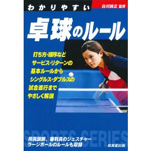 わかりやすい卓球のルール 〔2019〕/白川誠之｜boox