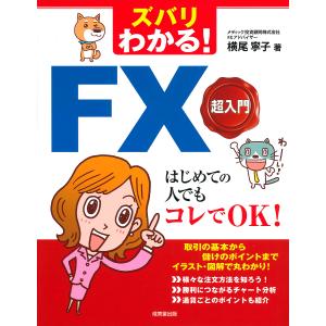 ズバリわかる！FX超入門　はじめての人でもコレでOK！/横尾寧子