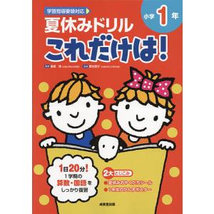 夏休みドリルこれだけは!小学1年 算数・国語/長嶋清/野村啓子