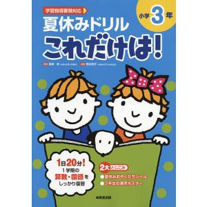 夏休みドリルこれだけは!小学3年 算数・国語/長嶋清/野村啓子｜boox