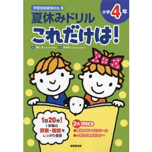 夏休みドリルこれだけは!小学4年 算数・国語/長嶋清/野村啓子｜boox