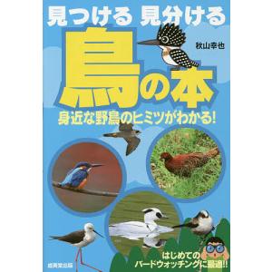 見つける見分ける鳥の本/秋山幸也