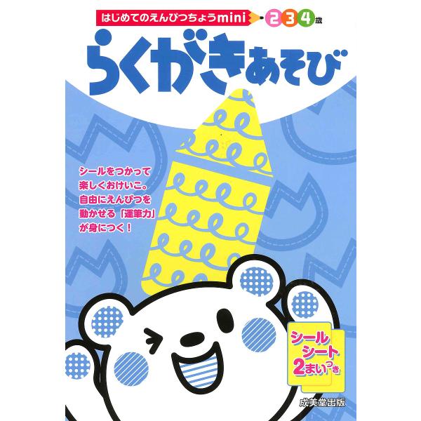 らくがきあそび 2 3 4歳/成美堂出版編集部