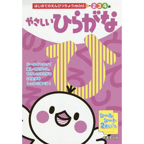 やさしいひらがな 2 3 4歳/成美堂出版編集部