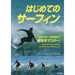 はじめてのサーフィン/H．L．N．A