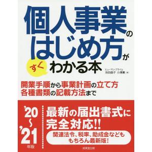 日曜はクーポン有/ 個人事業のはじめ方がすぐわかる本　’２０〜’２１年版/ヒューマン・プライム
