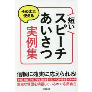 そのまま使える短いスピーチ・あいさつ実例集/成美堂出版編集部