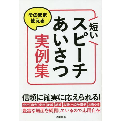 そのまま使える短いスピーチ・あいさつ実例集/成美堂出版編集部