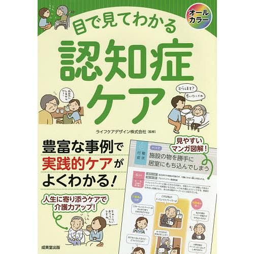 目で見てわかる認知症ケア/ライフケアデザイン株式会社
