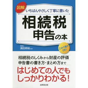 図解いちばんやさしく丁寧に書いた相続税申告の本/須田邦裕