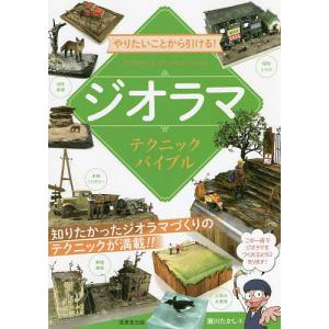 やりたいことから引ける!ジオラマテクニックバイブル/瀬川たかし｜boox