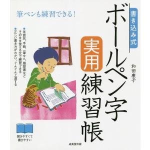 書き込み式ボールペン字実用練習帳 筆ペンも練習できる!/和田康子｜boox