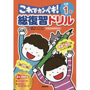 総復習ドリルこれでカンペキ小学1年 算数 国語/長嶋清