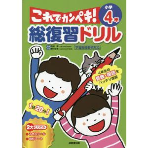 総復習ドリルこれでカンペキ!小学4年 算数・国語/長嶋清｜boox