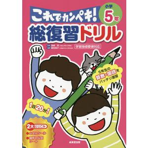 総復習ドリルこれでカンペキ!小学5年 算数・国語/長嶋清｜boox