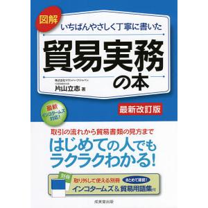 図解いちばんやさしく丁寧に書いた貿易実務の本 〔2021〕最新改訂版/片山立志｜boox