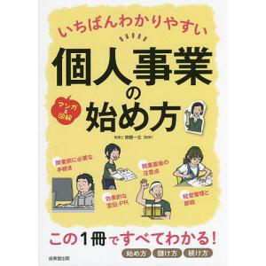 いちばんわかりやすい個人事業の始め方 マンガ&図解/齋藤一生｜boox