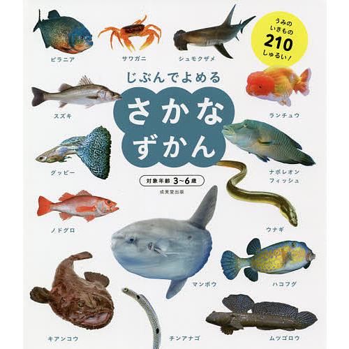じぶんでよめるさかなずかん 対象年齢3〜6歳 うみのいきもの210しゅるい!/成美堂出版編集部