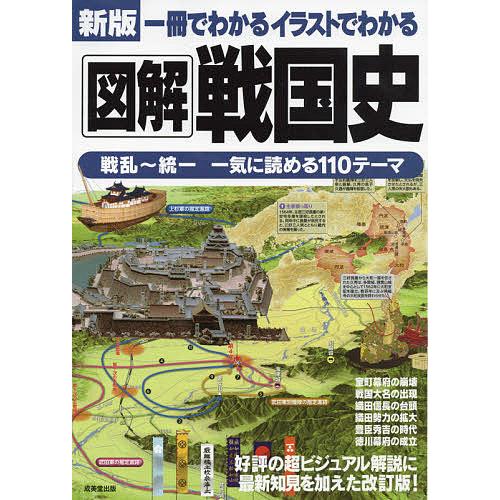 一冊でわかるイラストでわかる図解戦国史/成美堂出版編集部