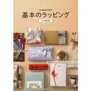 基本のラッピング 丁寧な写真付き解説でわかりやすい/つつみ屋工房