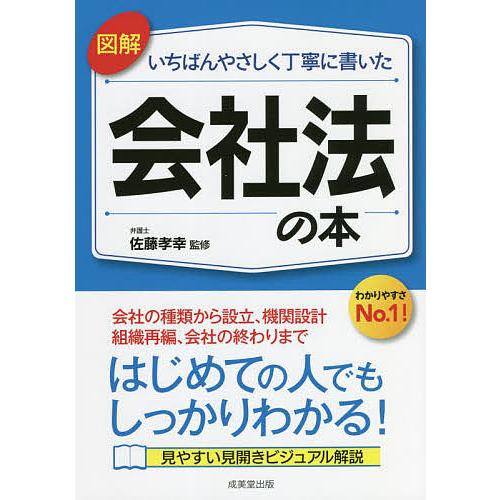 図解いちばんやさしく丁寧に書いた会社法の本/佐藤孝幸