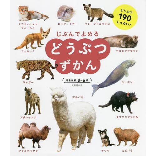 じぶんでよめるどうぶつずかん 対象年齢3〜6歳 どうぶつ190しゅるい!/成美堂出版編集部