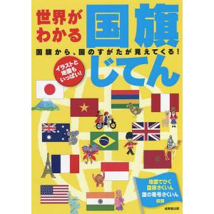 世界がわかる国旗じてん 〔2022〕/成美堂出版編集部｜boox