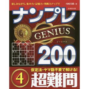 ナンプレGENIUS200 楽しみながら、集中力・記憶力・判断力アップ!! 超難問4/川崎芳織｜boox