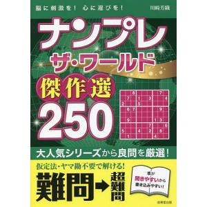 ナンプレザ・ワールド傑作選250 脳に刺激を!心に遊びを! 難問→超難問/川崎芳織｜boox