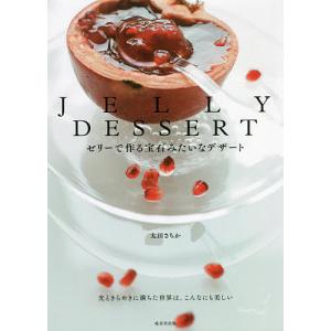 JELLY　DESSERT　ゼリーで作る宝石みたいなデザート/太田さちか/レシピ