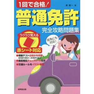 1回で合格!普通免許完全攻略問題集 赤シート対応 〔2022〕/長信一｜boox