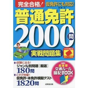 完全合格!普通免許2000問実戦問題集 赤シート対応 〔2022〕/長信一｜boox