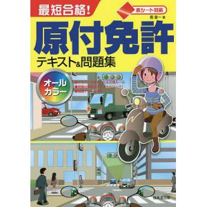 最短合格!原付免許テキスト&amp;問題集 赤シート対応 〔2022〕/長信一