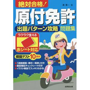 絶対合格!原付免許出題パターン攻略問題集 赤シート対応