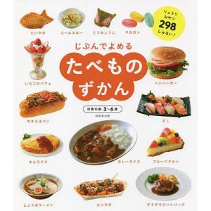 じぶんでよめるたべものずかん 対象年齢3〜6歳 りょうりおやつ298しゅるい!/成美堂出版編集部｜boox