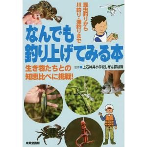 なんでも釣り上げてみる本 昆虫釣りから川釣り・海釣りまで
