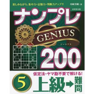 ナンプレGENIUS200 楽しみながら、集中力・記憶力・判断力アップ!! 上級→難問5/川崎芳織｜boox