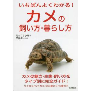 いちばんよくわかる!カメの飼い方・暮らし方/だっくす小峰/田向健一