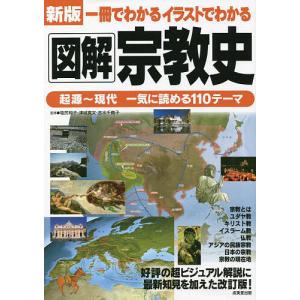 一冊でわかるイラストでわかる図解宗教史/塩尻和子/津城寛文/吉水千鶴子｜boox